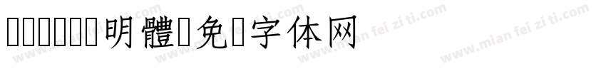 cwTeX 明體字体转换